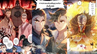 ตอนที่ 31-ตอนที่ 35 คัมภีร์ วิถีเซียน A Record of A Mortal's Journey to Immortality Draconem secret