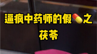 The Fake Medicine That Drives Chinese Medicine Pharmacists Crazy: Poria