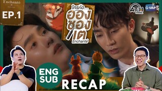 (ENG SUB) RECAP | EP.1 | Enchanté | #EnchanteSeries | ใครคืออองชองเต | ATHCHANNEL