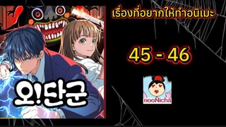 #ลีนารา ตอนที่ 45-46
