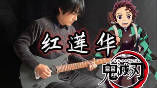 【电吉他】鬼灭之刃OP《紅蓮華》前方高燃！LiSA名曲！- Vichede