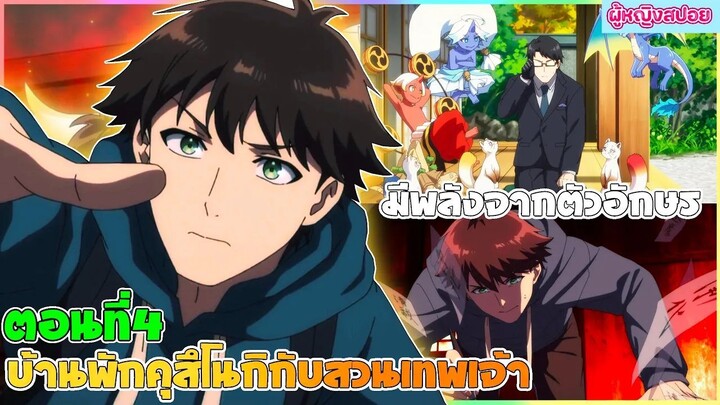 (สปอยอนิเมะใหม่) บ้านพักคุสึโนกิกับสวนเทพเจ้า : มีพลังผ่านตัวอักษรพร้อมกับเทพเจ้า | ตอนที่ 4