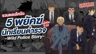 [Detective Conan] รวมตอน 5 พยัคฆ์นักเรียนตำรวจ(Wild Police Story) ในโคนัน ปีที่ 22 | SAITAME