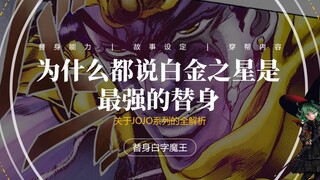 Why do people say that Star Platinum is JOJO's strongest stand!