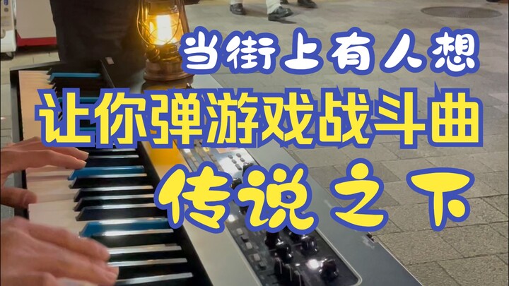 当街上有人 想让你弹游戏战斗曲 传说之下 曲名: Undyne  演奏: Ryota Piano 翻译: Chrisongs的音乐小巢