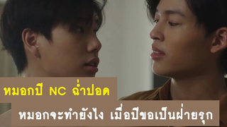 หมอกปี NC ฉ่ำปอด หมอกจะทำยังไง เมื่อปีขอเป็นฝ่ายรุก (แซ่บมาก) RAINAVENE