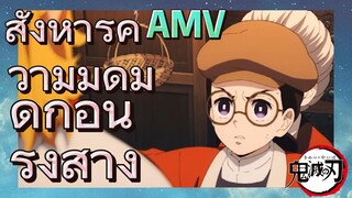 [ดาบพิฆาตอสูร] AMV | สังหารความมืดมิดก่อนรุ่งสาง