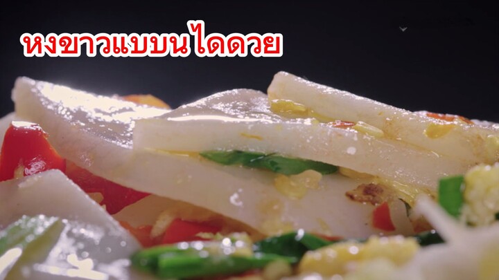 หุงข้าวแบบนี้ได้ด้วย