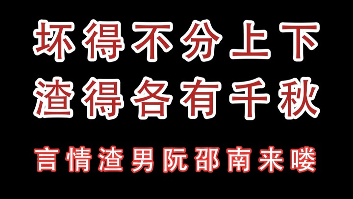 【绝色倾城】其他渣男后期都是追妻火葬场，就你阮邵南最离谱！