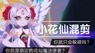 小花仙混剪（爆肝72小时超燃剪辑）