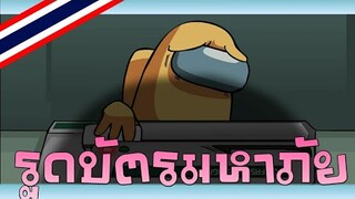 Among us "รูดบัตรมหาภัย" พากย์ไทย