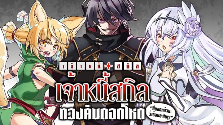 เจ้าหนี้สกิล ทวงดอกโหด (ก็บอกแล้วว่าร้อยละสิบ) ตอนที่ 01 ฉันขอไล่นายออกจากปาร์ตี้