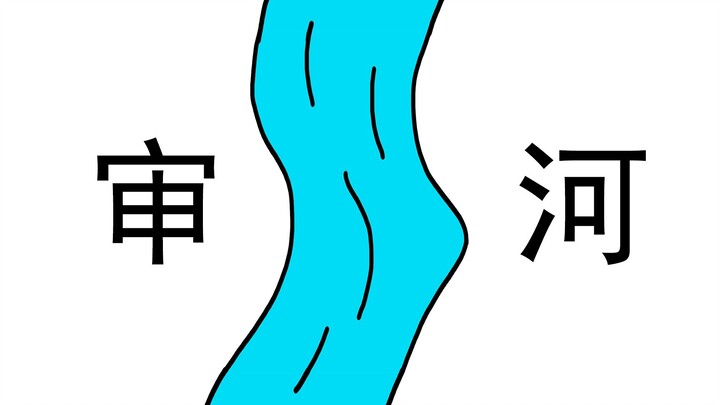 "River Trial"