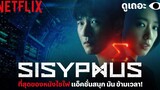 3 เหตุผลที่อยากให้ดู รหัสลับข้ามเวลา (Sisyphus) ดูเถอะพี่ขอ Why We Watch Netflix
