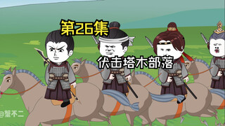第26集|伏击塔木部落