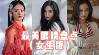 As usual, let's guess which five female stars these five pairs of eyes belong to.