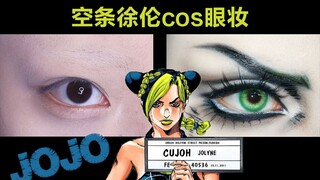 【醜】改变人种的cos？空条徐伦cos眼妆（字幕讲解版）