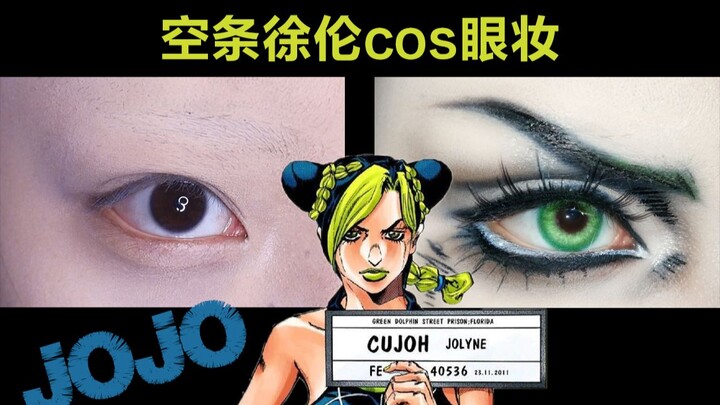[Ugly] Cosplay that changes race? Jolyne Kujo's eye makeup (subtitled version)