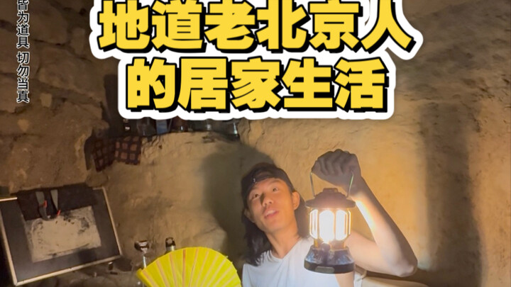 حياة المنزل الأصيلة لأهل بكين القدماء