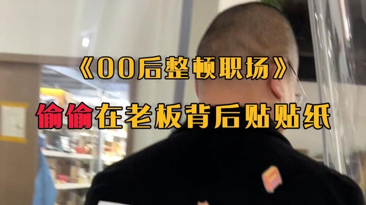 I secretly stuck a sticker on the boss’s back, and he didn’t notice it until it was time to eat!