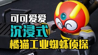橘猫工业蜘蛛侦探沉浸拼装