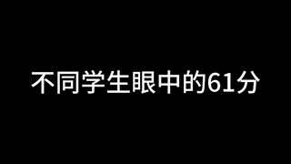 不同学生眼中的61分