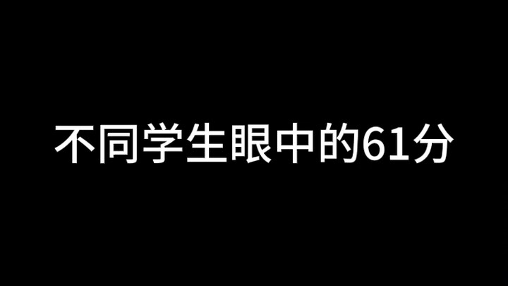 61 คะแนนในสายตานักเรียนต่างๆ