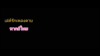 เล่ห์รักเพลงดาบ5พากย์ไทย