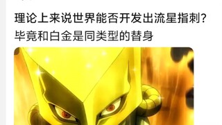 理论上来说世界能否开发出流星指刺?毕竟和白金是同类型的替身