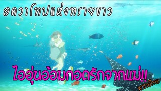 【อควาโทปแห่งทรายขาว】การพบพานกับแม่อันแสนอบอุ่นในห้วงมหัศจรรย์ (พากย์ไทย)