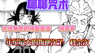 "Let's talk about creation" Let's talk about Kinji and Kirara in Jujutsu Kaisen