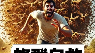 كيف تنقذ نفسك عند مواجهة سرب نحل؟