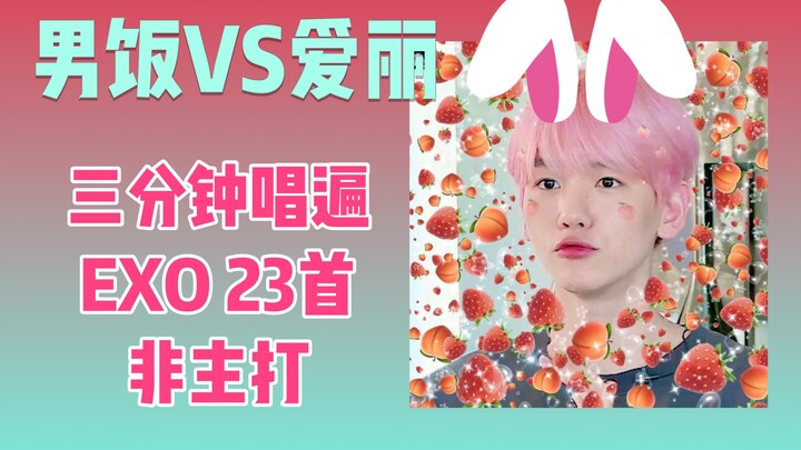 أغنية واحدة تضم 23 أغنية لـ EXO: مزيج وإعادة غناء