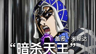 我的替身最适合暗杀了——盖多·米斯达