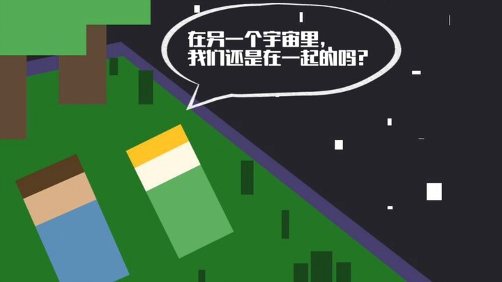 【mc】在另一个宇宙里，我们还是在一起的吗？
