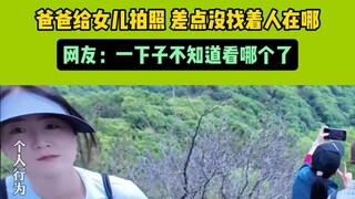 女儿和爸爸一起在长城旅游，爸爸给女儿拍照，差点没找着人在哪，一下子不知道看哪个了 #搞笑