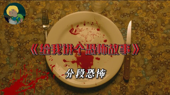 Segmented Horror! “Tell Me a Scary Story”: Hungry Xiao Qiao, Forget-Me-Not Grass, Blood-Red Water, t