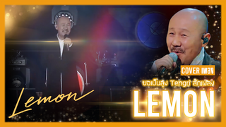 [Big Head Brother] Tengri คัฟเวอร์เพลง Lemon