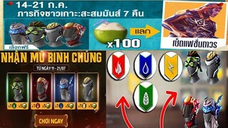 Free Fire สอนวิธีหาโทเคนมะพร้าวและโทรเคน4ธาตุ(เอาไว้แลกของฟรี!!!)