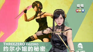 ความลับของ Miss Joel! Threezero SPY×FAMILY Joel Forger เล่นและแบ่งปัน