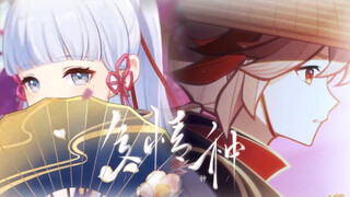 【枫原万叶x神里绫华】“是我在做多情种”