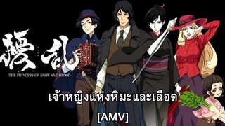 Jouran : The Princess of Snow and Blood - เลือดไม่เคยแห้งเหือด [AMV]