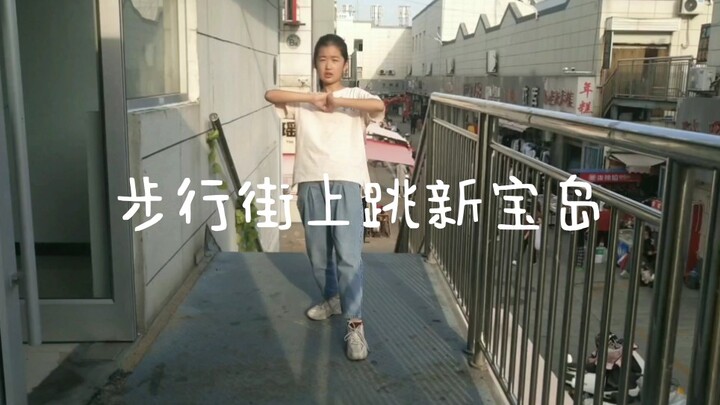 《不要尴尬挑战》去步行街跳新宝岛