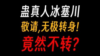 蛊真人冰塞川：敬请，无极转身！
