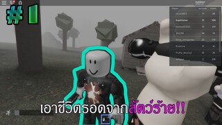 Roblox:เอาชีวิตรอดจากสัตว์ประหลาด
