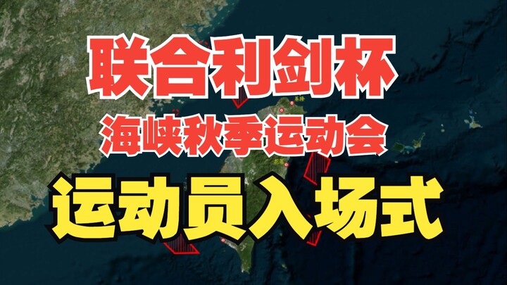 死去的记忆开始疯狂攻击我，联合利剑杯海峡秋季运动会运动员入场式