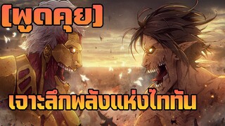 [พูดคุย] เข้าใจความหมายพลังแห่งไททัน