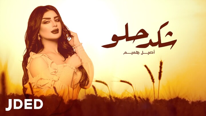 أصيل هميم - شكد حلو ( حصريا ) | 2021 | Aseel Hameem - Shkad Helw