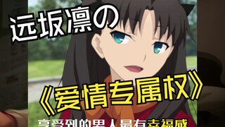⚡⚡我要对你实行凛的爱情专属权⚡⚡