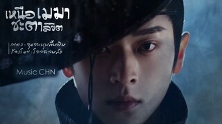 OST ｜ จุดจบมุมตื้นเขิน - โจวฉวนสง [ เหนือเมฆาชะตาลิขิต ｜My Journey to You｜云之羽 ]